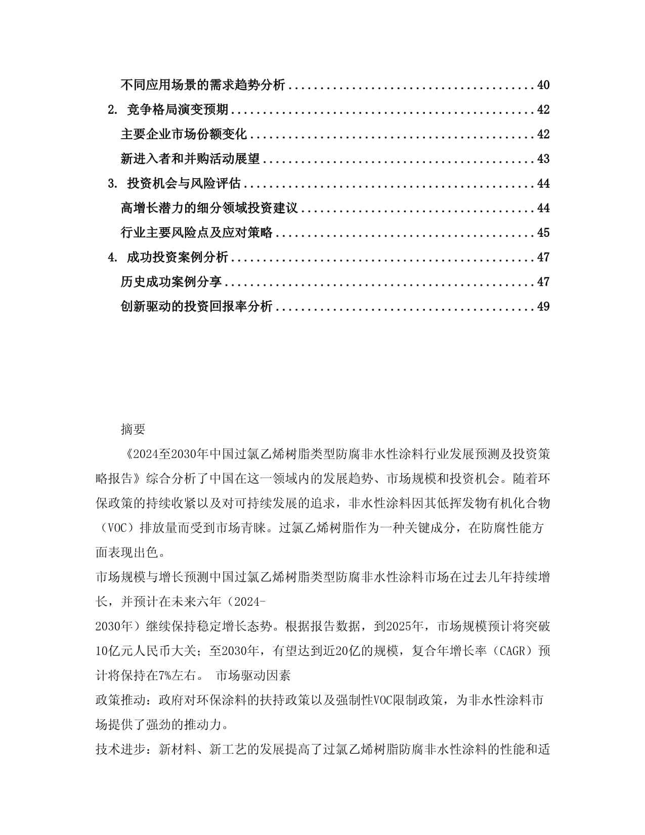 2024至2030年中國過氯乙烯樹脂類型防腐非水性涂料行業發展預測及投資策略報告