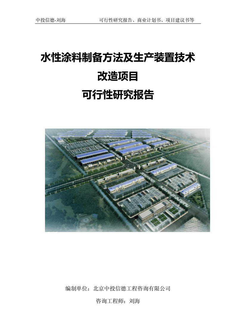 水性涂料制備方法及生產裝置技術改造項目可行性研究報告（備案審批版）